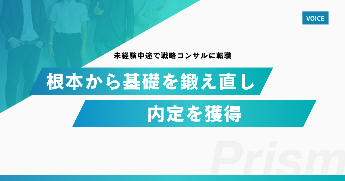 【未経験中途で戦略コンサルに転職】根本から基礎を鍛え直し内定を獲得