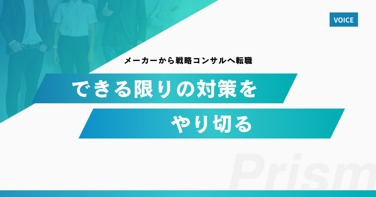 【メーカーから戦略コンサルへ転職】できる限りの対策をやり切る