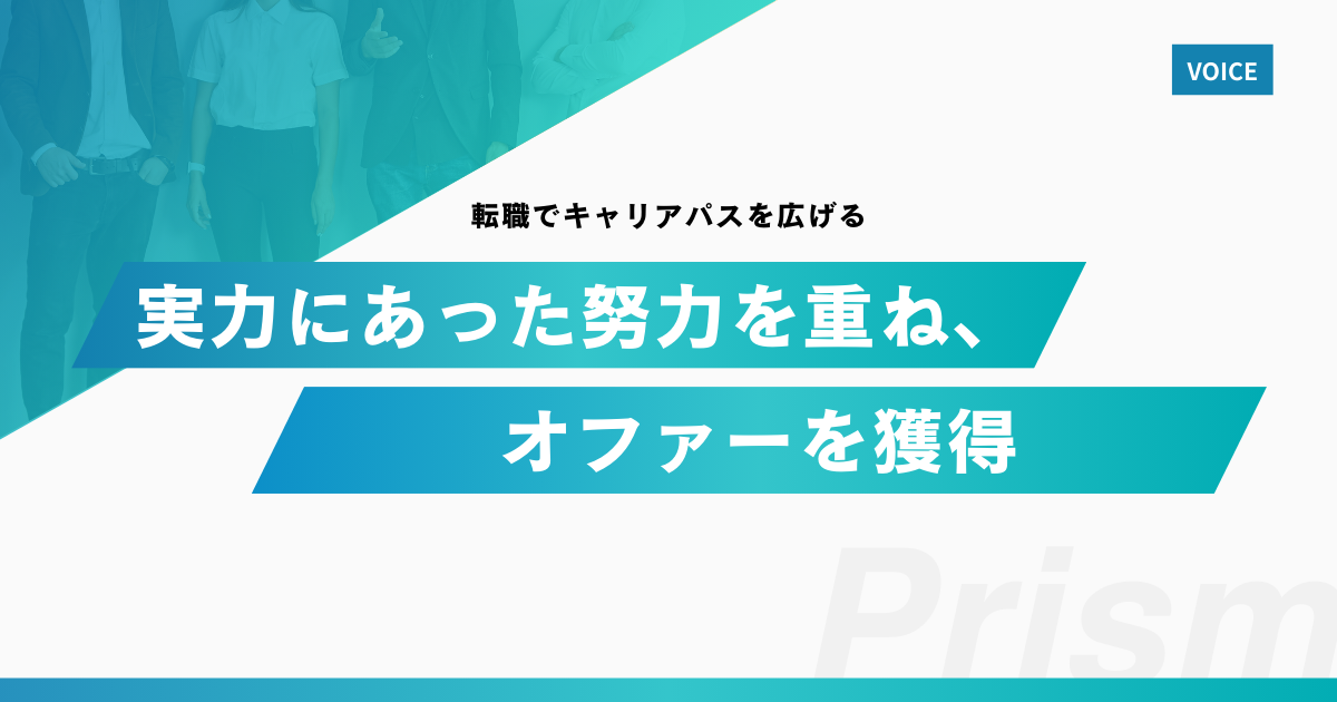 【転職でキャリアパスを広げる】自身の実力にあった努力を重ね、オファーを獲得